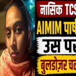 नासिक टीसीएस मामला: एआईएमआईएम पार्षद के घर पर बुलडोज़र का खतरा, निदा खान को ‘पनाह’ देने के आरोप से बढ़ी सियासी हलचल