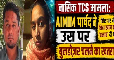 नासिक टीसीएस मामला: एआईएमआईएम पार्षद के घर पर बुलडोज़र का खतरा, निदा खान को ‘पनाह’ देने के आरोप से बढ़ी सियासी हलचल