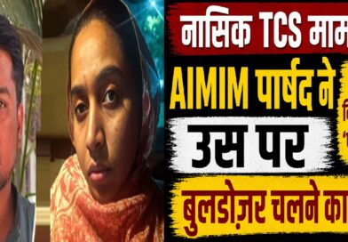 नासिक टीसीएस मामला: एआईएमआईएम पार्षद के घर पर बुलडोज़र का खतरा, निदा खान को ‘पनाह’ देने के आरोप से बढ़ी सियासी हलचल