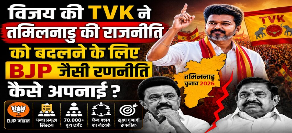 विजय की टीवीके ने कैसे तोड़ा तमिलनाडु की राजनीति का 59 साल पुराना किला? भाजपा मॉडल, फैन क्लब और बूथ मैनेजमेंट का बड़ा खेल