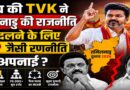 विजय की टीवीके ने कैसे तोड़ा तमिलनाडु की राजनीति का 59 साल पुराना किला? भाजपा मॉडल, फैन क्लब और बूथ मैनेजमेंट का बड़ा खेल