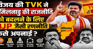 विजय की टीवीके ने कैसे तोड़ा तमिलनाडु की राजनीति का 59 साल पुराना किला? भाजपा मॉडल, फैन क्लब और बूथ मैनेजमेंट का बड़ा खेल