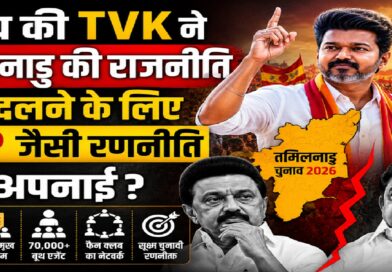 विजय की टीवीके ने कैसे तोड़ा तमिलनाडु की राजनीति का 59 साल पुराना किला? भाजपा मॉडल, फैन क्लब और बूथ मैनेजमेंट का बड़ा खेल