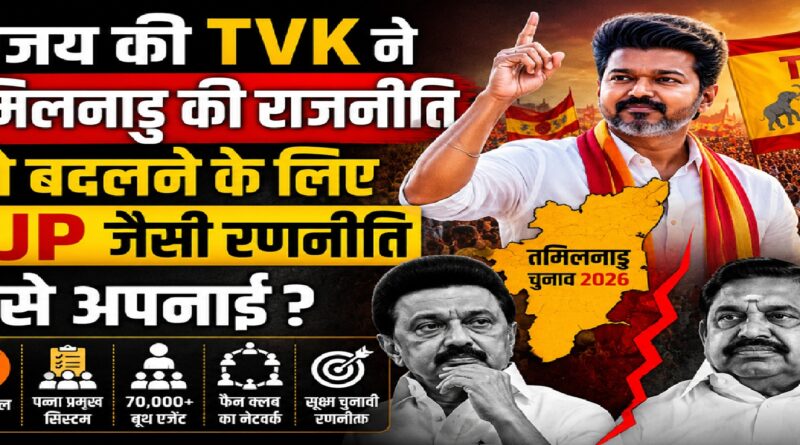 विजय की टीवीके ने कैसे तोड़ा तमिलनाडु की राजनीति का 59 साल पुराना किला? भाजपा मॉडल, फैन क्लब और बूथ मैनेजमेंट का बड़ा खेल