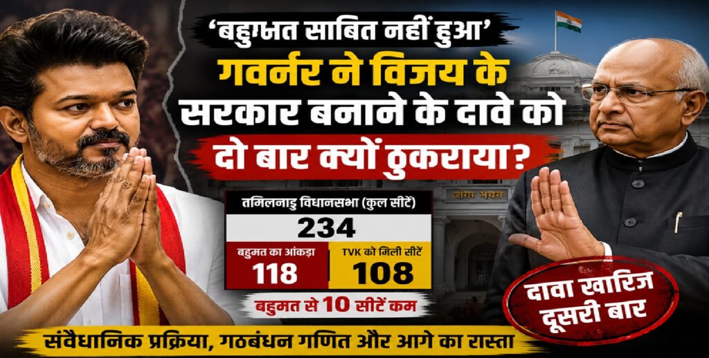 ‘बहुमत साबित नहीं हुआ’: तमिलनाडु के गवर्नर ने विजय के सरकार बनाने के दावे को दो बार क्यों ठुकराया?