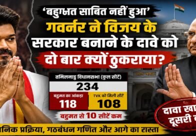 ‘बहुमत साबित नहीं हुआ’: तमिलनाडु के गवर्नर ने विजय के सरकार बनाने के दावे को दो बार क्यों ठुकराया?