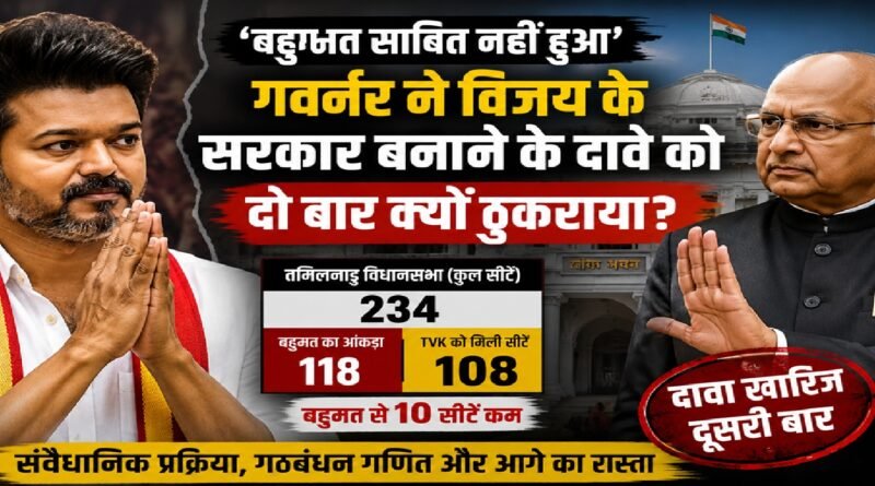 ‘बहुमत साबित नहीं हुआ’: तमिलनाडु के गवर्नर ने विजय के सरकार बनाने के दावे को दो बार क्यों ठुकराया?