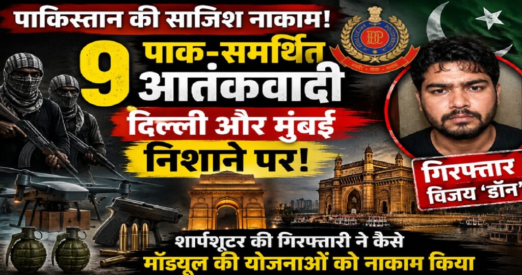दिल्ली-मुंबई पर बड़े आतंकी हमले की साजिश नाकाम: ISI-अंडरवर्ल्ड मॉड्यूल का पर्दाफाश, 9 संदिग्ध गिरफ्तार