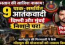 दिल्ली-मुंबई पर बड़े आतंकी हमले की साजिश नाकाम: ISI-अंडरवर्ल्ड मॉड्यूल का पर्दाफाश, 9 संदिग्ध गिरफ्तार