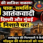 दिल्ली-मुंबई पर बड़े आतंकी हमले की साजिश नाकाम: ISI-अंडरवर्ल्ड मॉड्यूल का पर्दाफाश, 9 संदिग्ध गिरफ्तार
