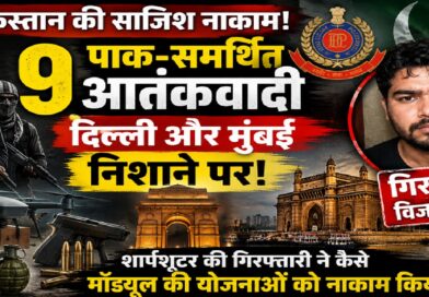 दिल्ली-मुंबई पर बड़े आतंकी हमले की साजिश नाकाम: ISI-अंडरवर्ल्ड मॉड्यूल का पर्दाफाश, 9 संदिग्ध गिरफ्तार