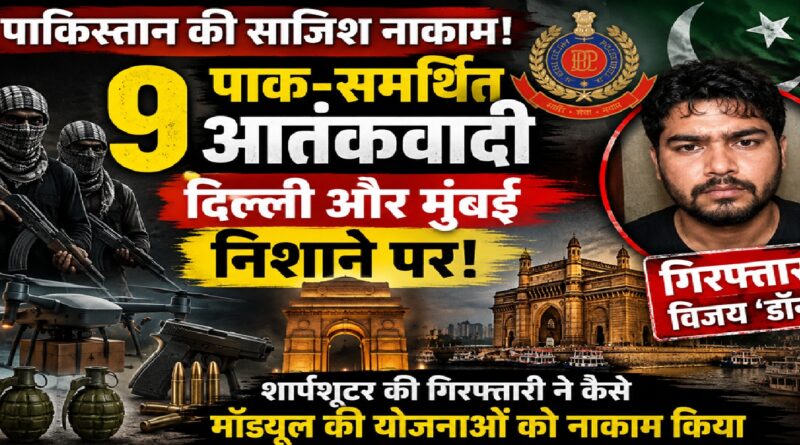 दिल्ली-मुंबई पर बड़े आतंकी हमले की साजिश नाकाम: ISI-अंडरवर्ल्ड मॉड्यूल का पर्दाफाश, 9 संदिग्ध गिरफ्तार