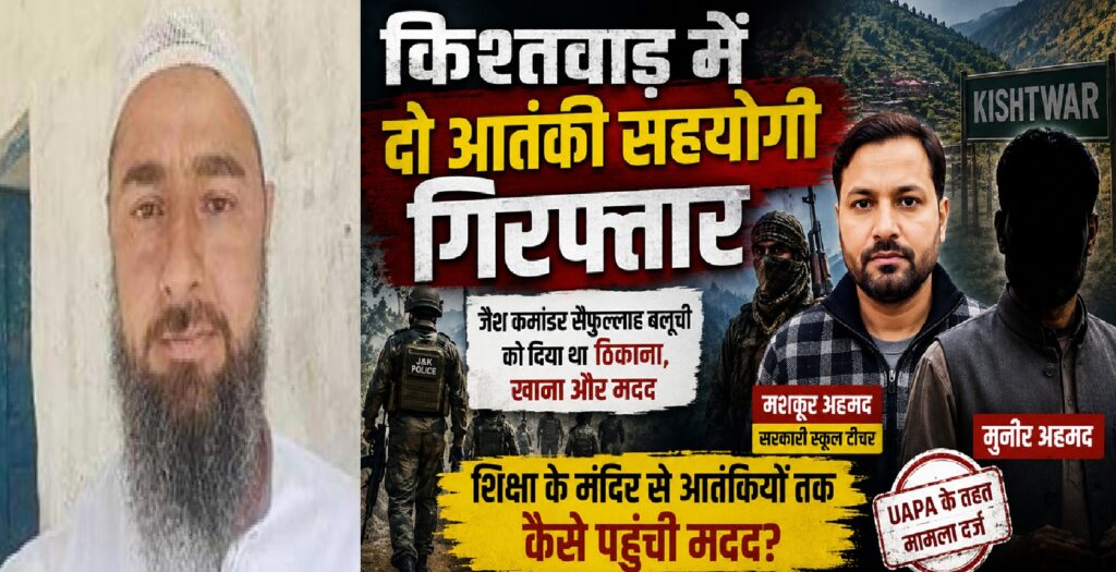 किश्तवाड़ में दो आतंकी सहयोगी गिरफ्तार, सरकारी स्कूल टीचर भी निकला जैश आतंकियों का मददगार