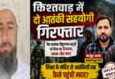 किश्तवाड़ में दो आतंकी सहयोगी गिरफ्तार, सरकारी स्कूल टीचर भी निकला जैश आतंकियों का मददगार