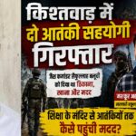 किश्तवाड़ में दो आतंकी सहयोगी गिरफ्तार, सरकारी स्कूल टीचर भी निकला जैश आतंकियों का मददगार