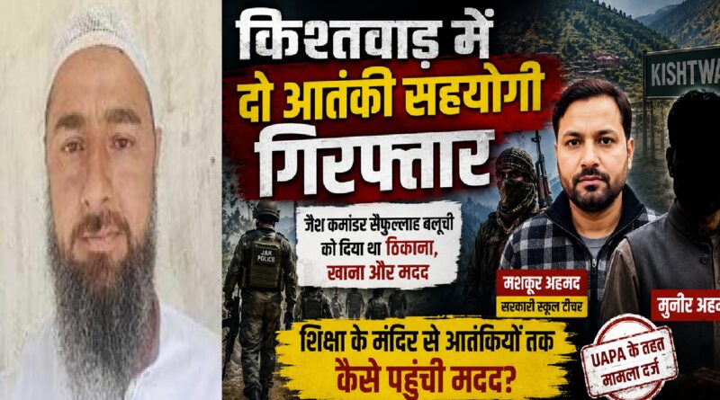 किश्तवाड़ में दो आतंकी सहयोगी गिरफ्तार, सरकारी स्कूल टीचर भी निकला जैश आतंकियों का मददगार