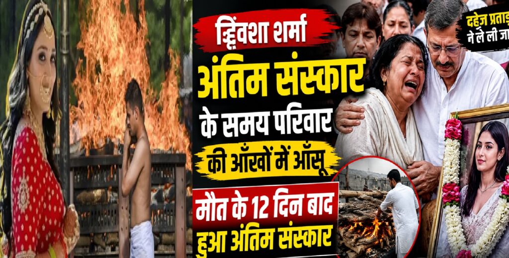ट्विशा शर्मा का अंतिम संस्कार: 12 दिन बाद भोपाल में नम आंखों से दी गई अंतिम विदाई, दहेज प्रथा पर फिर उठे सवाल