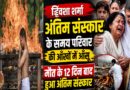 ट्विशा शर्मा का अंतिम संस्कार: 12 दिन बाद भोपाल में नम आंखों से दी गई अंतिम विदाई, दहेज प्रथा पर फिर उठे सवाल