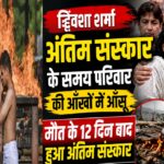 ट्विशा शर्मा का अंतिम संस्कार: 12 दिन बाद भोपाल में नम आंखों से दी गई अंतिम विदाई, दहेज प्रथा पर फिर उठे सवाल