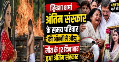 ट्विशा शर्मा का अंतिम संस्कार: 12 दिन बाद भोपाल में नम आंखों से दी गई अंतिम विदाई, दहेज प्रथा पर फिर उठे सवाल