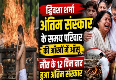 ट्विशा शर्मा का अंतिम संस्कार: 12 दिन बाद भोपाल में नम आंखों से दी गई अंतिम विदाई, दहेज प्रथा पर फिर उठे सवाल