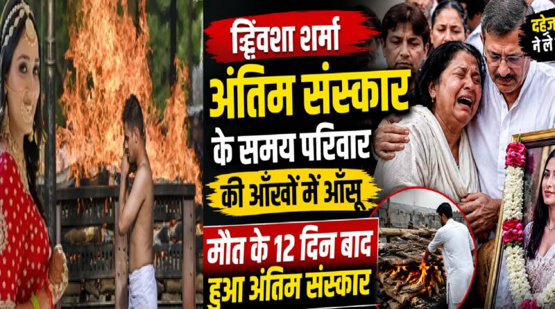 ट्विशा शर्मा का अंतिम संस्कार: 12 दिन बाद भोपाल में नम आंखों से दी गई अंतिम विदाई, दहेज प्रथा पर फिर उठे सवाल