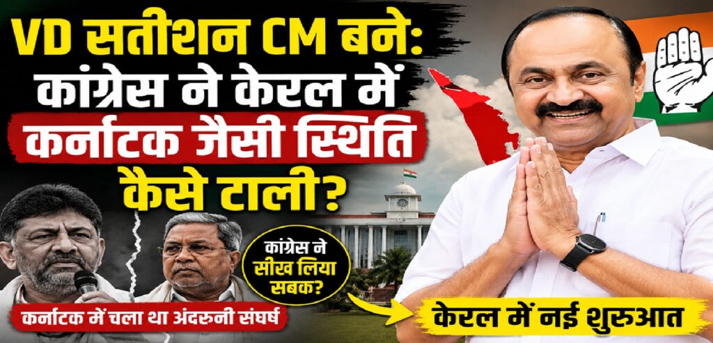वीडी सतीशन सीएम बने: कांग्रेस ने केरल में कर्नाटक जैसी सत्ता संघर्ष की पुनरावृत्ति कैसे टाली?