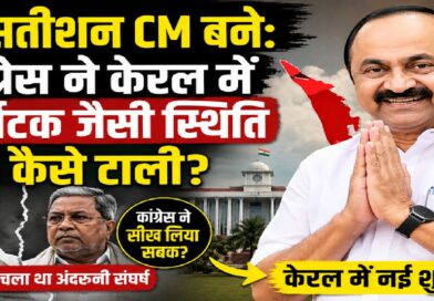 वीडी सतीशन सीएम बने: कांग्रेस ने केरल में कर्नाटक जैसी सत्ता संघर्ष की पुनरावृत्ति कैसे टाली?