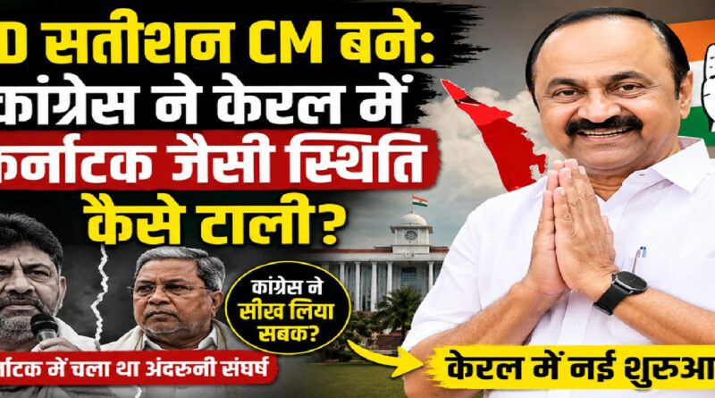 वीडी सतीशन सीएम बने: कांग्रेस ने केरल में कर्नाटक जैसी सत्ता संघर्ष की पुनरावृत्ति कैसे टाली?