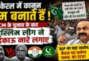 केरल की राजनीति में नया विवाद: मुख्य मंत्री चेहरे के ऐलान के बाद मुस्लिम लीग के नारों ने बढ़ाया सियासी तापमान