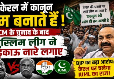 केरल की राजनीति में नया विवाद: मुख्य मंत्री चेहरे के ऐलान के बाद मुस्लिम लीग के नारों ने बढ़ाया सियासी तापमान