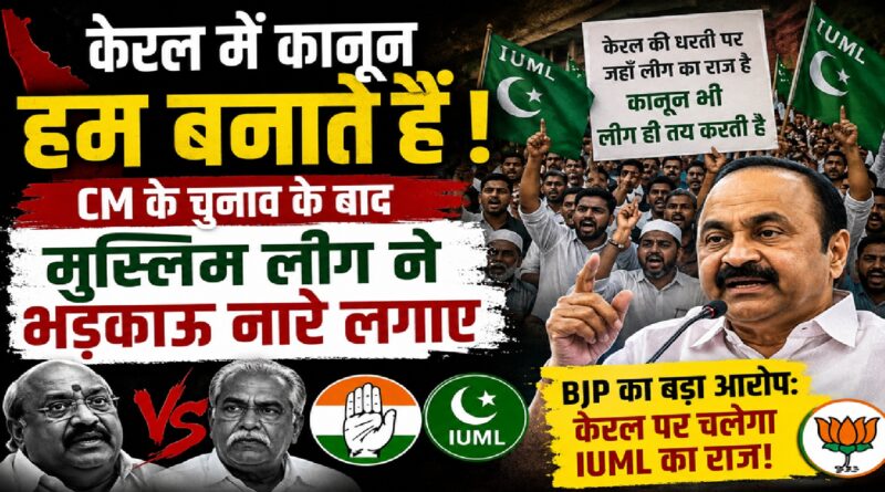 केरल की राजनीति में नया विवाद: मुख्य मंत्री चेहरे के ऐलान के बाद मुस्लिम लीग के नारों ने बढ़ाया सियासी तापमान