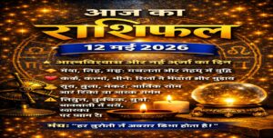आज का राशिफल – 12 मई 2026 | आत्म‑विश्वास और नई ऊर्जा का दिन | Horoscope Today in Hindi