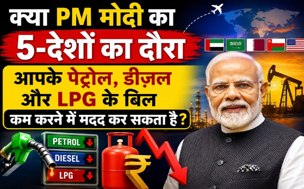 क्या PM मोदी का 5 देशों का दौरा आपके पेट्रोल, डीजल और LPG के बिल कम करने में मदद कर सकता है?
