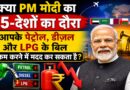 क्या PM मोदी का 5 देशों का दौरा आपके पेट्रोल, डीजल और LPG के बिल कम करने में मदद कर सकता है?