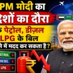 क्या PM मोदी का 5 देशों का दौरा आपके पेट्रोल, डीजल और LPG के बिल कम करने में मदद कर सकता है?