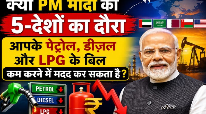 क्या PM मोदी का 5 देशों का दौरा आपके पेट्रोल, डीजल और LPG के बिल कम करने में मदद कर सकता है?