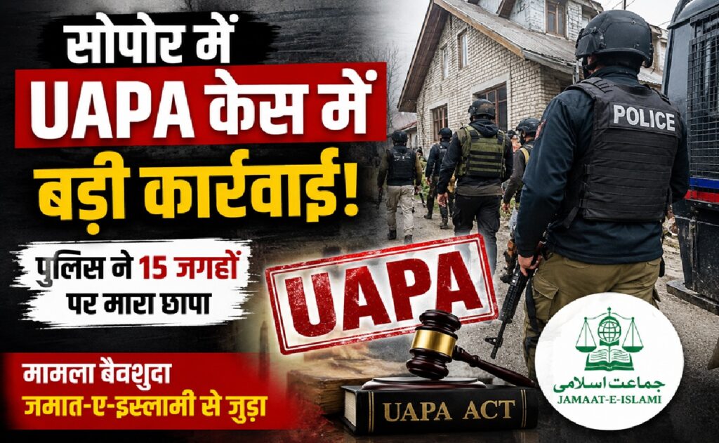 सोपोर में UAPA के तहत बड़े पैमाने पर छापेमारी: क्या जम्मू-कश्मीर में फिर तेज हो रही है आतंक और अलगाववाद के खिलाफ कार्रवाई?