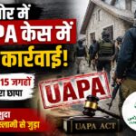 सोपोर में UAPA के तहत बड़े पैमाने पर छापेमारी: क्या जम्मू-कश्मीर में फिर तेज हो रही है आतंक और अलगाववाद के खिलाफ कार्रवाई?