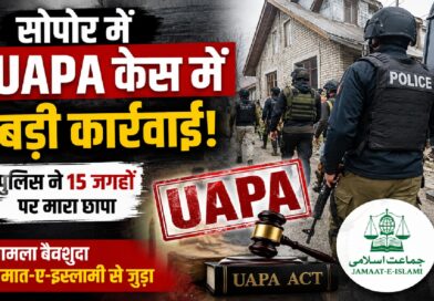 सोपोर में UAPA के तहत बड़े पैमाने पर छापेमारी: क्या जम्मू-कश्मीर में फिर तेज हो रही है आतंक और अलगाववाद के खिलाफ कार्रवाई?