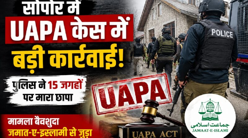 सोपोर में UAPA के तहत बड़े पैमाने पर छापेमारी: क्या जम्मू-कश्मीर में फिर तेज हो रही है आतंक और अलगाववाद के खिलाफ कार्रवाई?