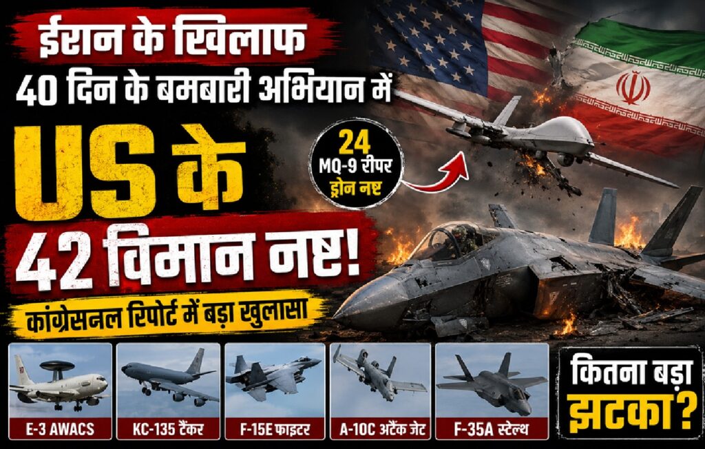 ईरान युद्ध में अमेरिका को बड़ा झटका? 40 दिन की बमबारी में 42 विमान नष्ट होने की कांग्रेसनल रिपोर्ट ने उठाए सवाल