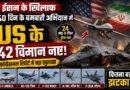ईरान युद्ध में अमेरिका को बड़ा झटका? 40 दिन की बमबारी में 42 विमान नष्ट होने की कांग्रेसनल रिपोर्ट ने उठाए सवाल