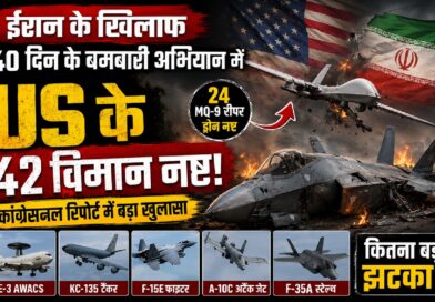 ईरान युद्ध में अमेरिका को बड़ा झटका? 40 दिन की बमबारी में 42 विमान नष्ट होने की कांग्रेसनल रिपोर्ट ने उठाए सवाल