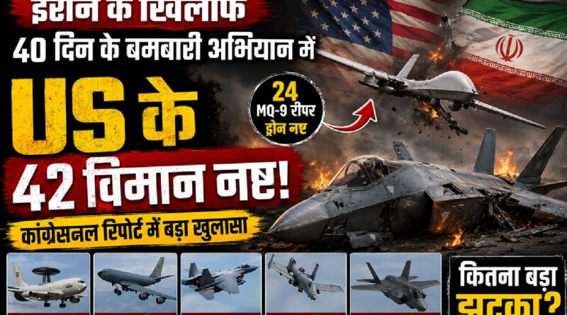 ईरान युद्ध में अमेरिका को बड़ा झटका? 40 दिन की बमबारी में 42 विमान नष्ट होने की कांग्रेसनल रिपोर्ट ने उठाए सवाल