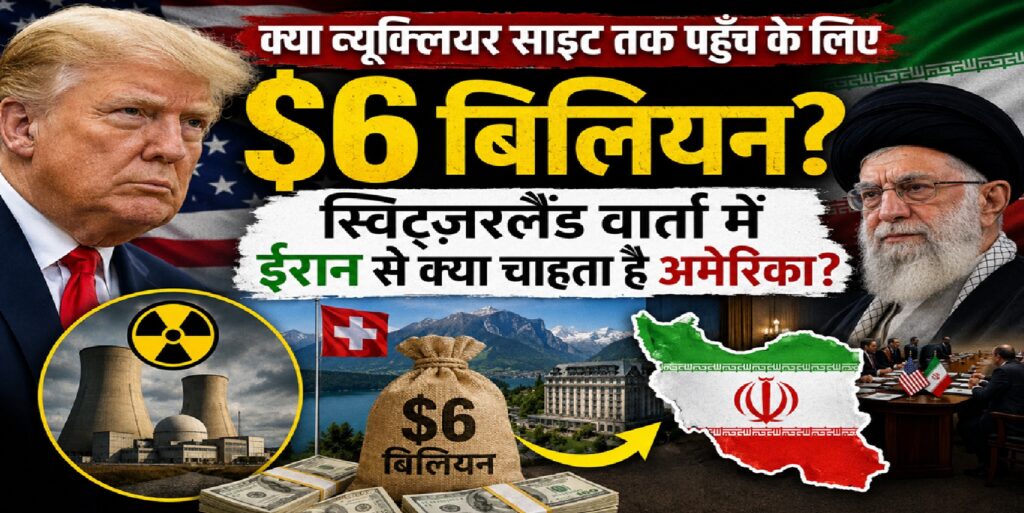 क्या न्यूक्लियर साइट तक पहुँच के लिए 6 अरब डॉलर? स्विट्ज़रलैंड वार्ता में ईरान से आखिर क्या चाहता है अमेरिका