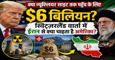 क्या न्यूक्लियर साइट तक पहुँच के लिए 6 अरब डॉलर? स्विट्ज़रलैंड वार्ता में ईरान से आखिर क्या चाहता है अमेरिका क्या न्यूक्लियर साइट तक पहुँच के लिए 6 अरब डॉलर? स्विट्ज़रलैंड वार्ता में ईरान से आखिर क्या चाहता है अमेरिका