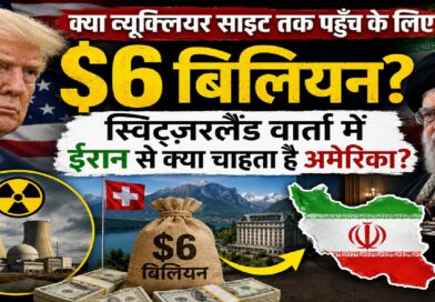 क्या न्यूक्लियर साइट तक पहुँच के लिए 6 अरब डॉलर? स्विट्ज़रलैंड वार्ता में ईरान से आखिर क्या चाहता है अमेरिका क्या न्यूक्लियर साइट तक पहुँच के लिए 6 अरब डॉलर? स्विट्ज़रलैंड वार्ता में ईरान से आखिर क्या चाहता है अमेरिका