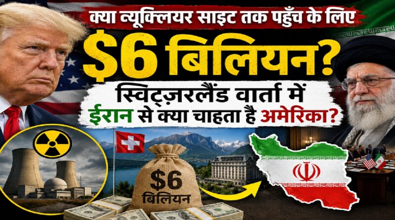क्या न्यूक्लियर साइट तक पहुँच के लिए 6 अरब डॉलर? स्विट्ज़रलैंड वार्ता में ईरान से आखिर क्या चाहता है अमेरिका क्या न्यूक्लियर साइट तक पहुँच के लिए 6 अरब डॉलर? स्विट्ज़रलैंड वार्ता में ईरान से आखिर क्या चाहता है अमेरिका