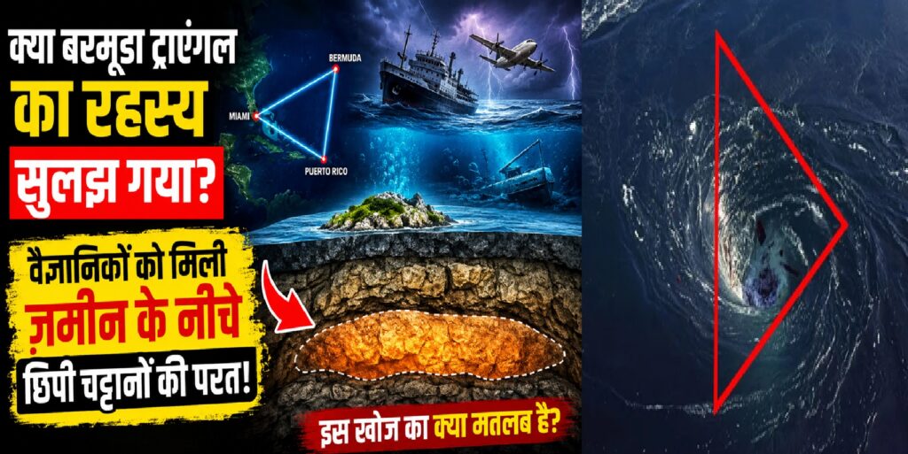 क्या बरमूडा ट्रायंगल का रहस्य सुलझ गया? वैज्ञानिकों को ज़मीन के नीचे मिली छिपी चट्टानी परत, जानिए इसका क्या मतलब है